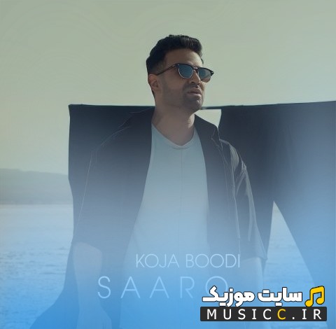 آهنگ جدید سارو به نام كجا بودى «Koja Boodi» با متن (کامل)